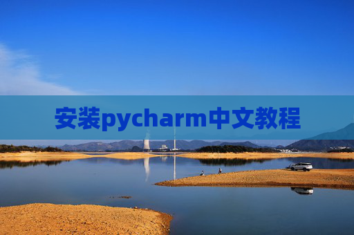 安装pycharm中文教程