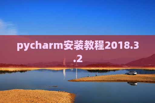pycharm安装教程2018.3.2