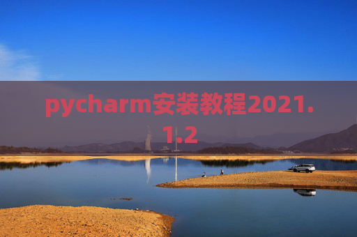 pycharm安装教程2021.1.2