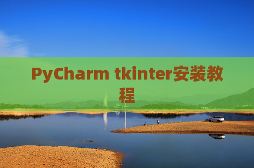 PyCharm tkinter安装教程
