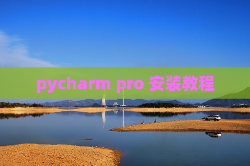 pycharm pro 安装教程