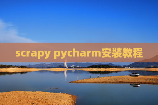 scrapy pycharm安装教程